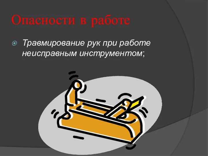 Опасности в работе Травмирование рук при работе неисправным инструментом;