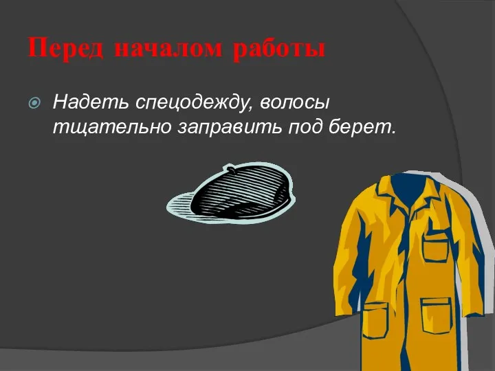 Перед началом работы Надеть спецодежду, волосы тщательно заправить под берет.