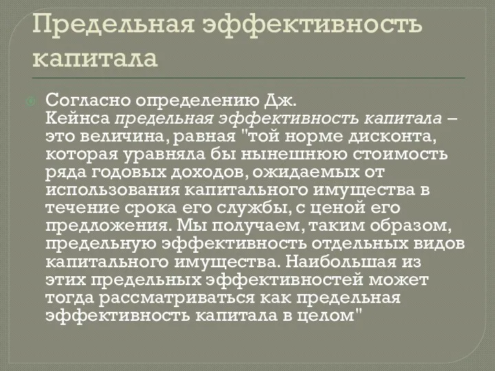 Предельная эффективность капитала Согласно определению Дж. Кейнса предельная эффективность капитала