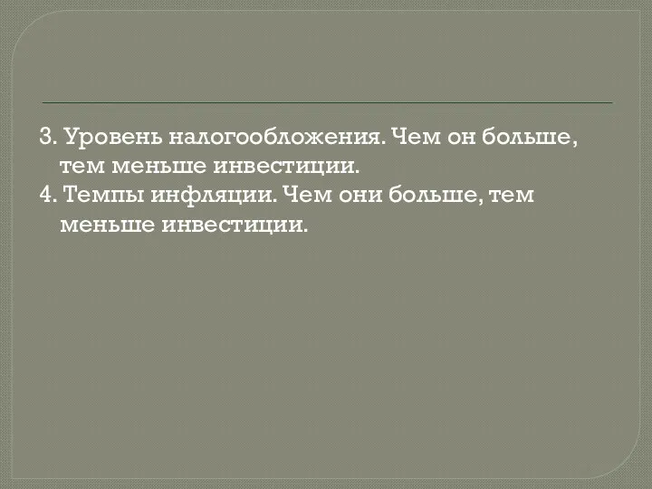 3. Уровень налогообложения. Чем он больше, тем меньше инвестиции. 4.