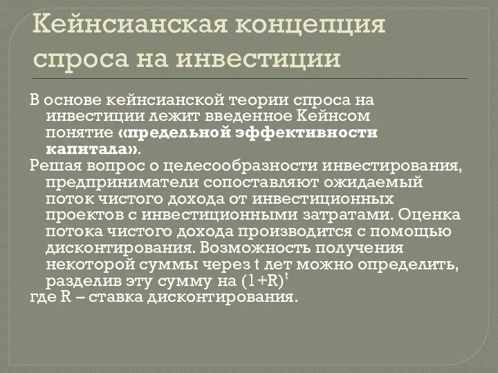 Кейнсианская концепция спроса на инвестиции В основе кейнсианской теории спроса