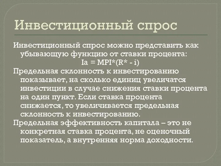 Инвестиционный спрос Инвестиционный спрос можно представить как убывающую функцию от