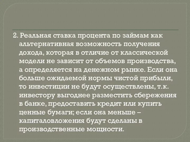 2. Реальная ставка процента по займам как альтернативная возможность получения