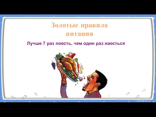 Лучше 7 раз поесть, чем один раз наесться Золотые правила питания