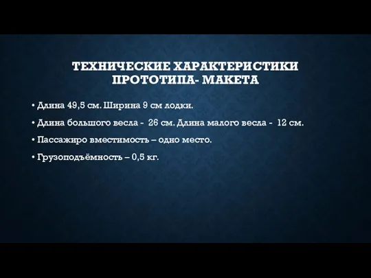 ТЕХНИЧЕСКИЕ ХАРАКТЕРИСТИКИ ПРОТОТИПА- МАКЕТА Длина 49,5 см. Ширина 9 см лодки. Длина большого