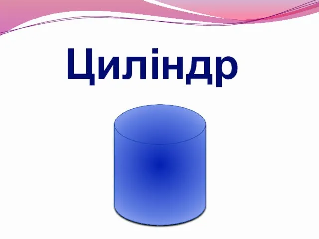 Циліндр