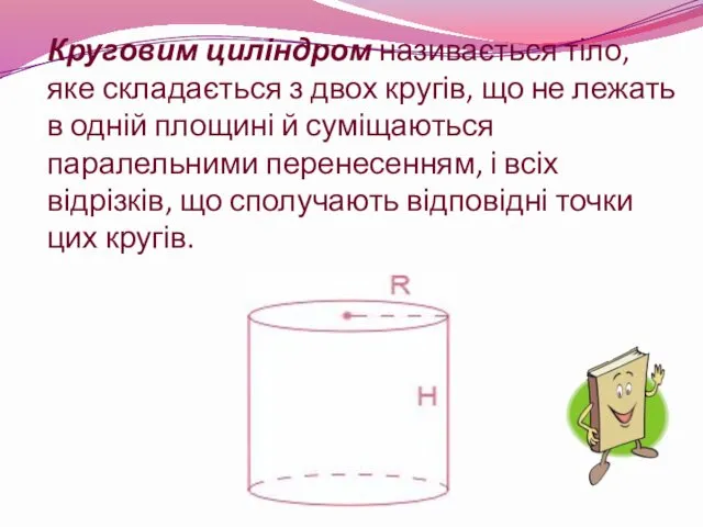 Круговим циліндром називається тіло, яке складається з двох кругів, що