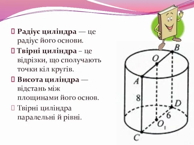 Радіус циліндра — це радіус його основи. Твірні циліндра –