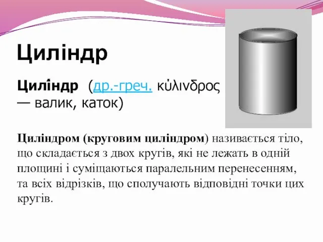 Циліндр Цилі́ндр (др.-греч. κύλινδρος — валик, каток) Циліндром (круговим циліндром)