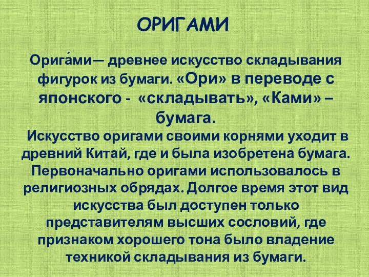 Орига́ми— древнее искусство складывания фигурок из бумаги. «Ори» в переводе