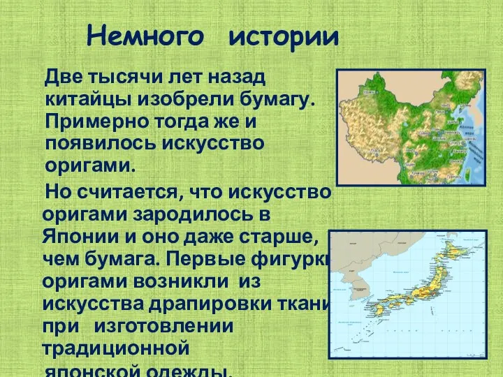 Немного истории Две тысячи лет назад китайцы изобрели бумагу. Примерно тогда же и