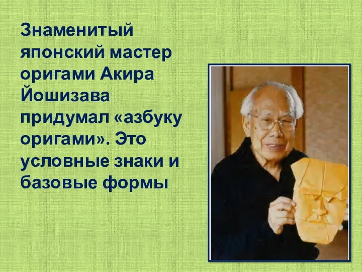 Знаменитый японский мастер оригами Акира Йошизава придумал «азбуку оригами». Это условные знаки и базовые формы