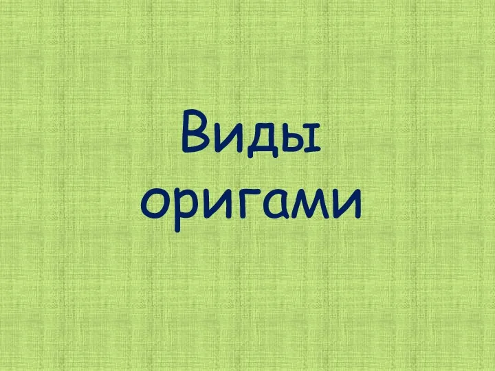 Виды оригами