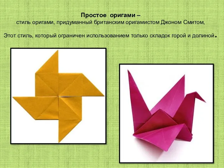 Простое оригами – стиль оригами, придуманный британским оригамистом Джоном Смитом, Этот стиль, который