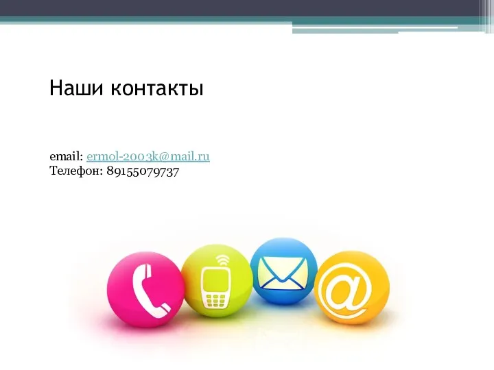 Наши контакты email: ermol-2003k@mail.ru Телефон: 89155079737