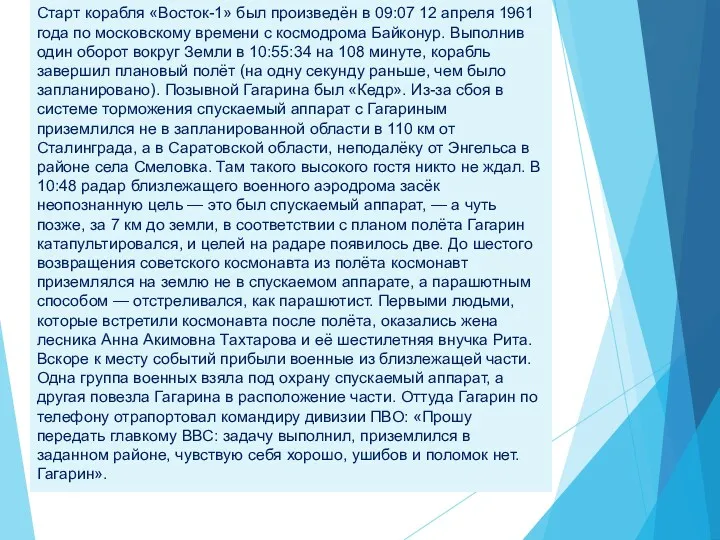 Старт корабля «Восток-1» был произведён в 09:07 12 апреля 1961