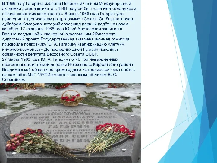 В 1966 году Гагарина избрали Почётным членом Международной академии астронавтики,