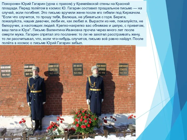 Похоронен Юрий Гагарин (урна с прахом) у Кремлёвской стены на
