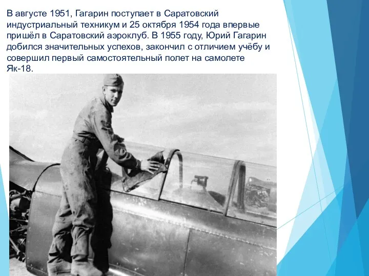 В августе 1951, Гагарин поступает в Саратовский индустриальный техникум и