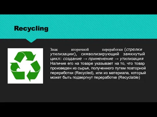 Recycling Знак вторичной переработки (стрелки утилизации), символизирующий замкнутый цикл: создание