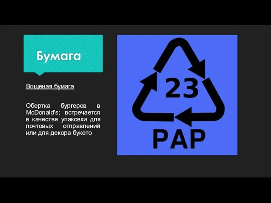 Бумага Вощеная бумага Обертка бургеров в McDonald's; встречается в качестве