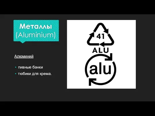 Металлы (Aluminium) Алюминий пивные банки тюбики для крема.