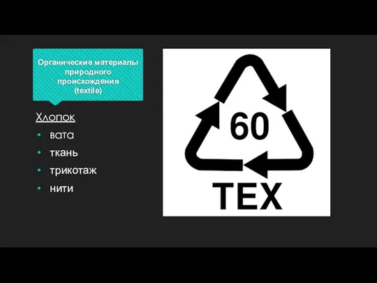 Органические материалы природного происхождения (textile) Хлопок вата ткань трикотаж нити