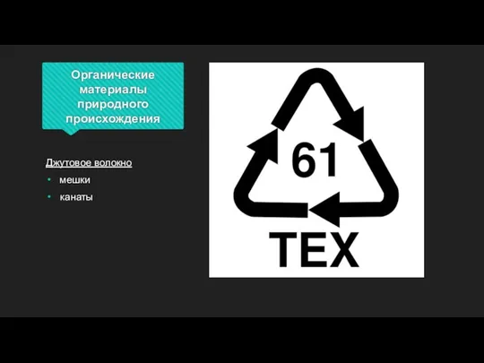 Органические материалы природного происхождения Джутовое волокно мешки канаты