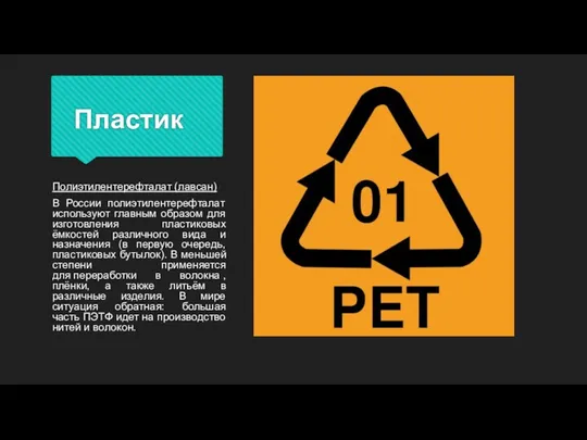 Пластик Полиэтилентерефталат (лавсан) В России полиэтилентерефталат используют главным образом для
