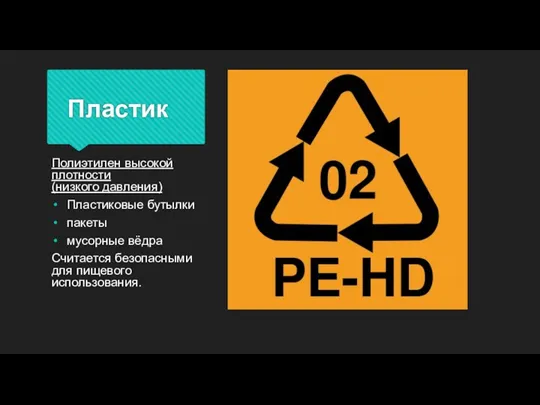 Пластик Полиэтилен высокой плотности (низкого давления) Пластиковые бутылки пакеты мусорные вёдра Считается безопасными для пищевого использования.