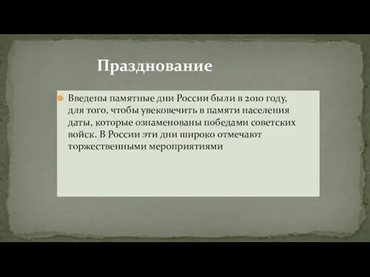 Введены памятные дни России были в 2010 году, для того,