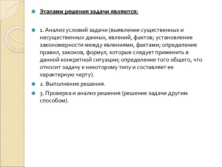 Этапами решения задачи являются: 1. Анализ условий задачи (выявление существенных и несущественных данных,