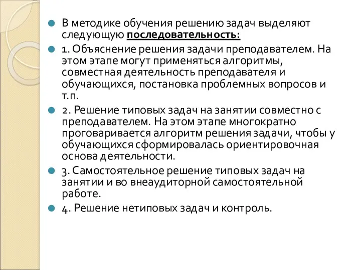 В методике обучения решению задач выделяют следующую последовательность: 1. Объяснение решения задачи преподавателем.