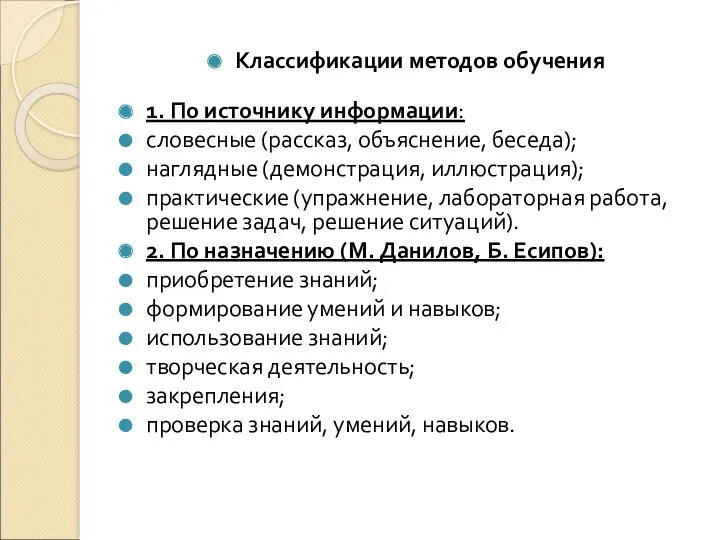 Классификации методов обучения 1. По источнику информации: словесные (рассказ, объяснение, беседа); наглядные (демонстрация,