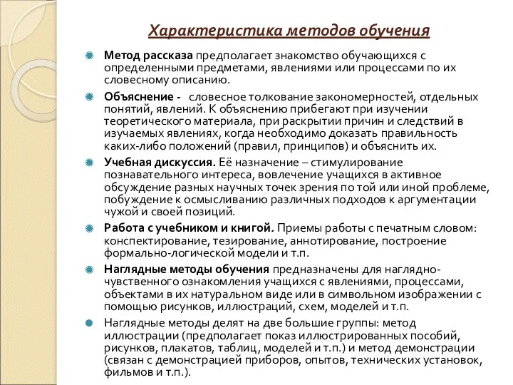 Характеристика методов обучения Метод рассказа предполагает знакомство обучающихся с определенными предметами, явлениями или