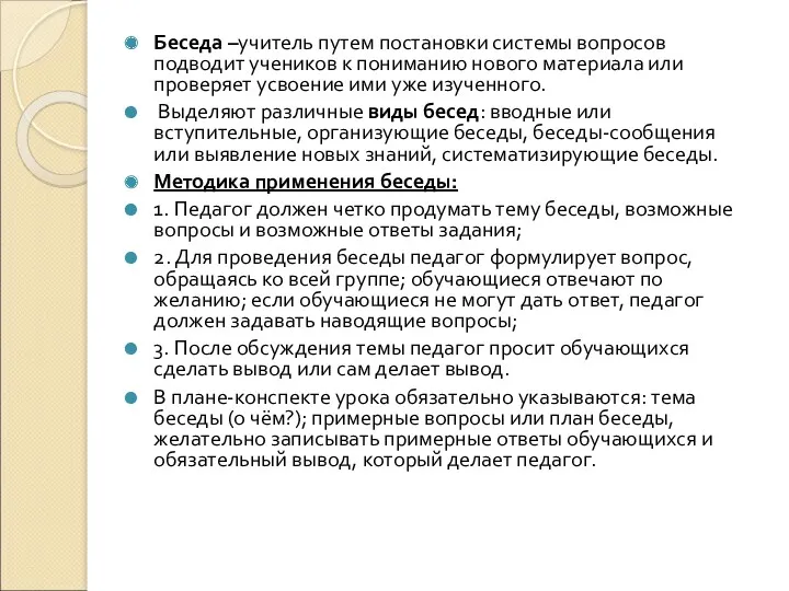 Беседа –учитель путем постановки системы вопросов подводит учеников к пониманию нового материала или