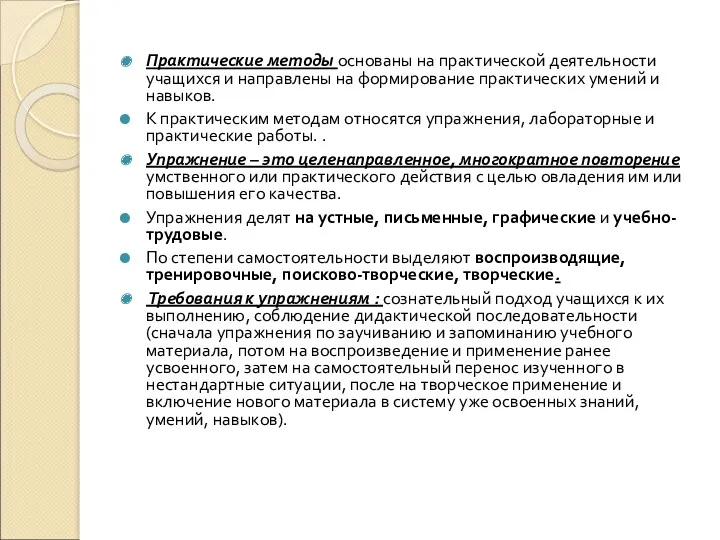 Практические методы основаны на практической деятельности учащихся и направлены на формирование практических умений