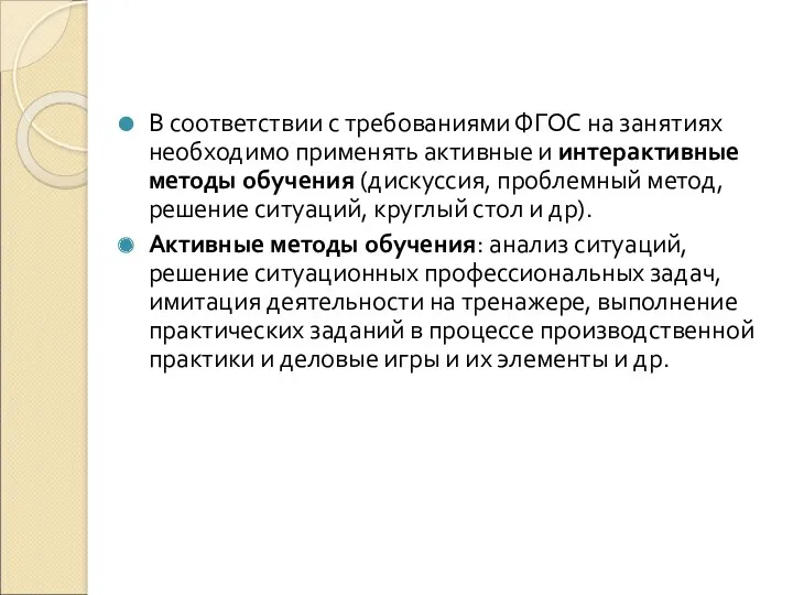 В соответствии с требованиями ФГОС на занятиях необходимо применять активные и интерактивные методы