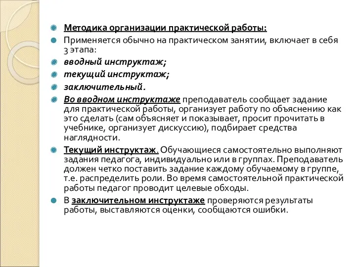 Методика организации практической работы: Применяется обычно на практическом занятии, включает в себя 3