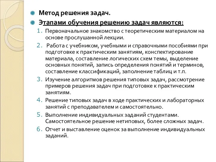 Метод решения задач. Этапами обучения решению задач являются: Первоначальное знакомство с теоретическим материалом