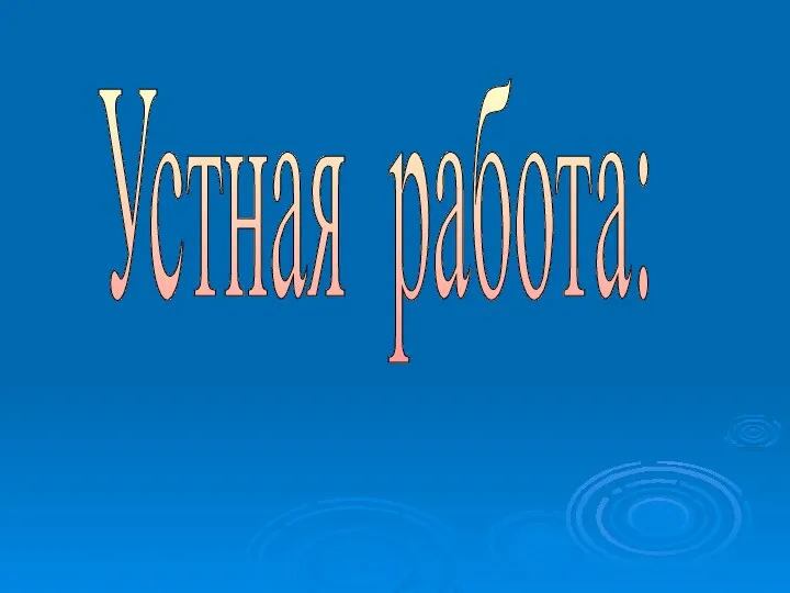 Устная работа: