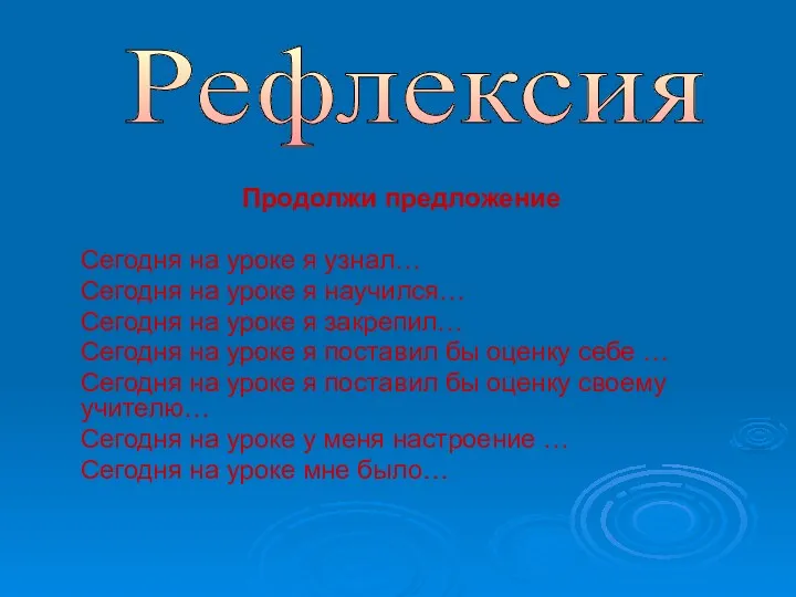 Продолжи предложение Сегодня на уроке я узнал… Сегодня на уроке