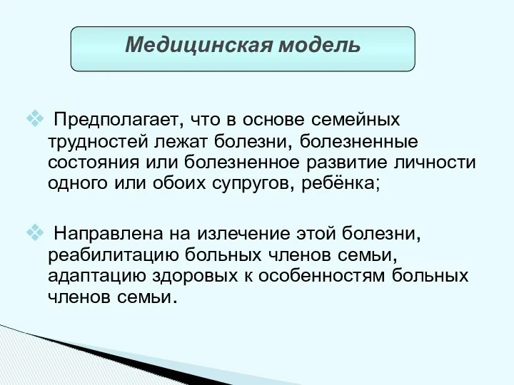 Предполагает, что в основе семейных трудностей лежат болезни, болезненные состояния