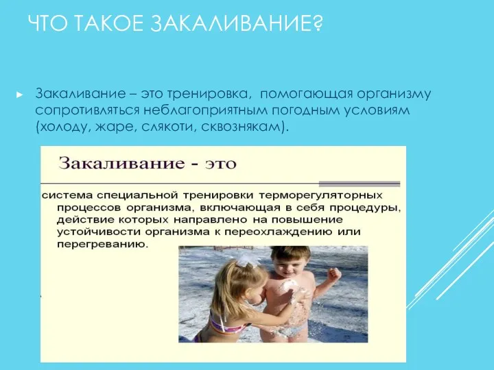 ЧТО ТАКОЕ ЗАКАЛИВАНИЕ? Закаливание – это тренировка, помогающая организму сопротивляться