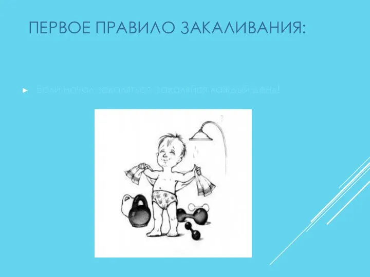 ПЕРВОЕ ПРАВИЛО ЗАКАЛИВАНИЯ: Если начал закаляться, закаляйся каждый день!