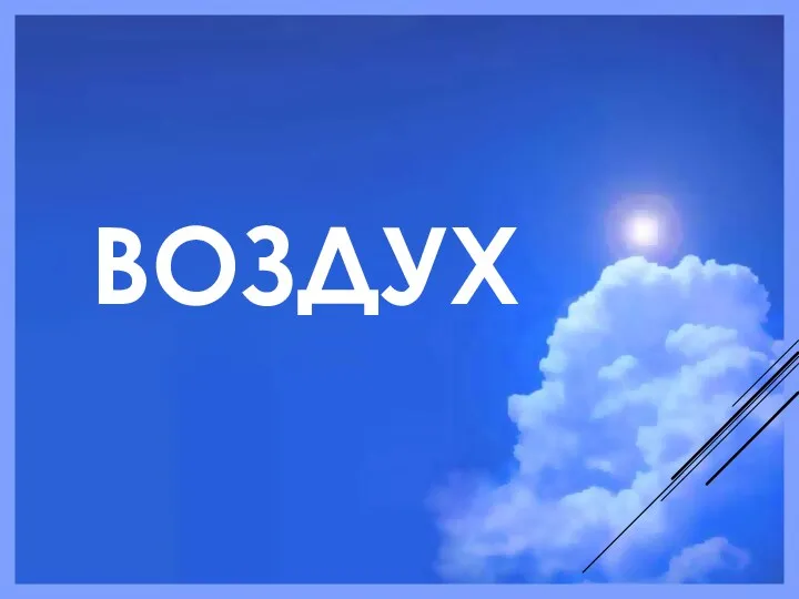 ВОЗДУХ