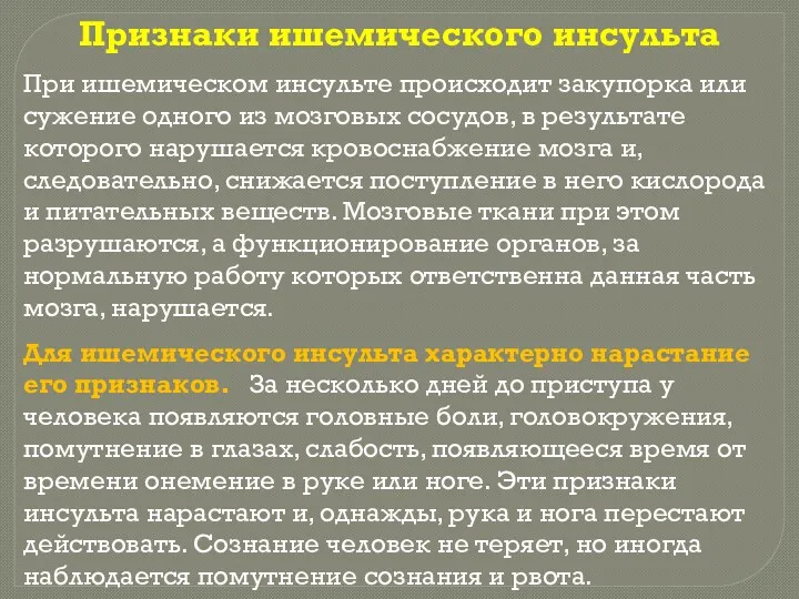 Признаки ишемического инсульта При ишемическом инсульте происходит закупорка или сужение