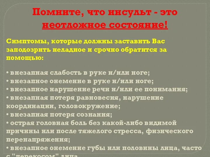 Помните, что инсульт - это неотложное состояние! Симптомы, которые должны заставить Вас заподозрить