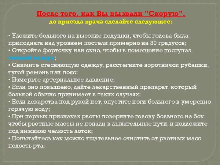 После того, как Вы вызвали "Скорую", до приезда врача сделайте следующее: • Уложите