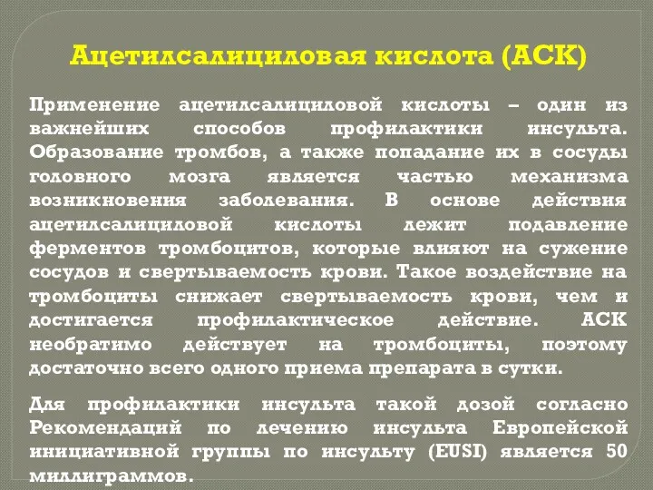 Ацетилсалициловая кислота (АСК) Применение ацетилсалициловой кислоты – один из важнейших способов профилактики инсульта.